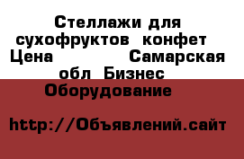 Стеллажи для сухофруктов, конфет › Цена ­ 35 000 - Самарская обл. Бизнес » Оборудование   